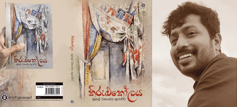 කුසල්ගේ ʺකිරුළුකෝලයʺ අපට අපව කියවා ගැනීමේ විය සිදුරු ගොන්නක්
