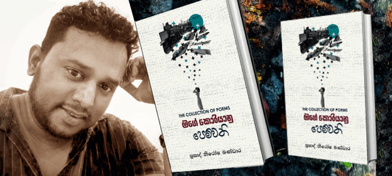 ‘මගෙ කොරියානු පෙම්වතී’ – ප්‍රසාද් නිරෝෂ බණ්ඩාර