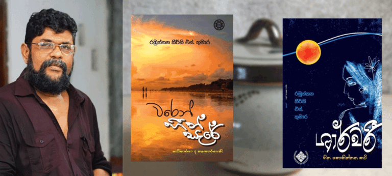 කවි මංජුසාවක බහාලූ වර්තමාන සමාජ රිද්මය !!