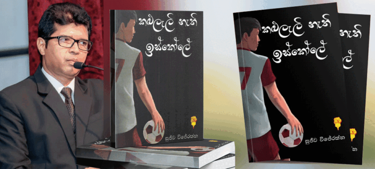 ‘කළු ලෑලි නැති ඉස්කෝලේ’ – සුජීව විජේරත්න