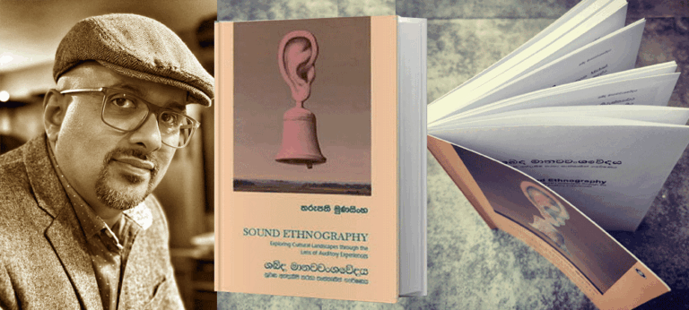 තරුපති මුණසිංහ ගේ, “ශබ්ද මානවවංශවේදය” ශ්‍රවණ අත්දැකීම් කාචය හරහා සංස්කෘතික භූ දර්ශන ගවේෂණය කිරීම පිළිබඳ මගේ විචාරය