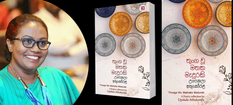 ගැහැනියක ගේ ජිවන සංකාවේ නොපෙනෙන මුහුණුවර ʺතුංග වූ මතක මැදුරකිʺ