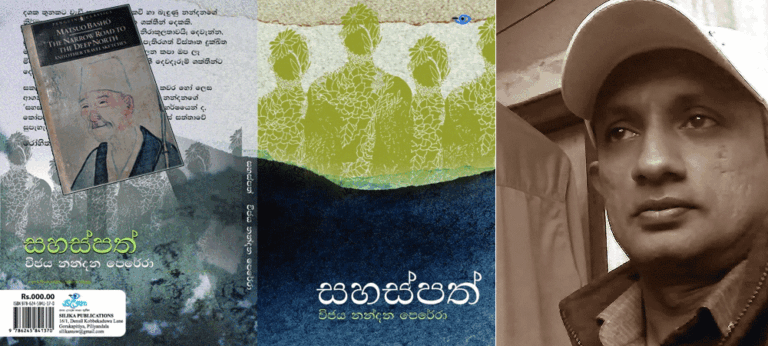 ‘සහස්පත්’ – විජය නන්දන පෙරේරා