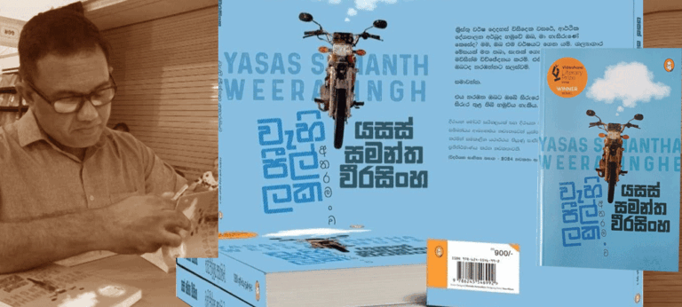 ‘වැහි පීල්ලක අතරමංව’ – යසස් සමන්ත වීරසිංහ