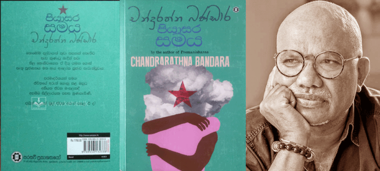 ‘පියාසර සමය’ – චන්ද්‍රරත්න බණ්ඩාර