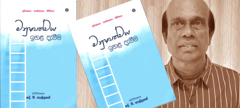 ‘මනුෂ්‍යත්වය ඉහළ දැමීම’ – දේ.වි.ගාල්ලගේ