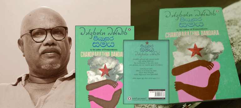 ‘පියාසර සමය’ – චන්ද්‍රරත්න බණ්ඩාර