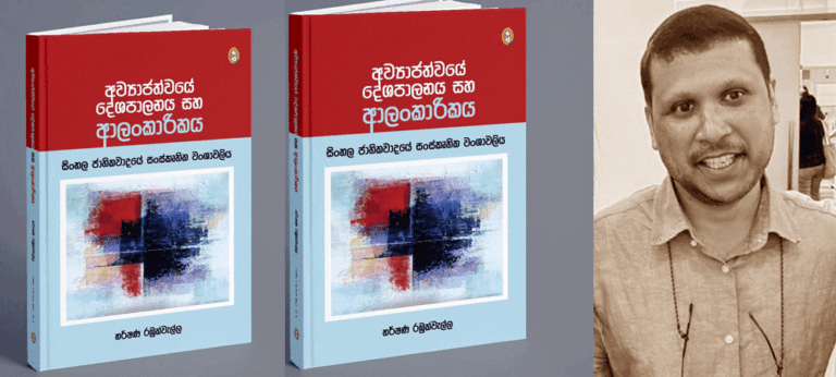 ‘අව්‍යාජත්වයේ දේශපාලනය සහ ආලංකාරිකය..’ සිංහල පරිවර්තනය එළිදැක්වීම නිමිති කරගත් සංවාදයක් අද (03)