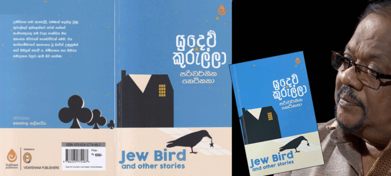 සත්‍යපාල ගලකැටිය විසින් පරිවර්තිත ‘යුදෙව් කුරුල්ලා’
