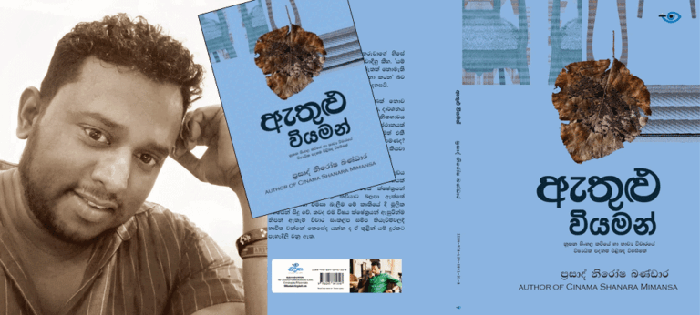 ‘ඇතුළු වියමන්’ නූතන විචාරවාදයන් පාඨකයා වෙත යොමුකරන ආලෝක සංඥාවක්