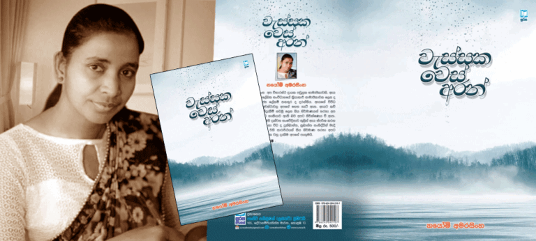 නව කවි මංජුසාවක බහාලූ ස්ත්‍රීවාදී සමාජ කියවීමක අරුමයැ “වැස්සක වෙස් අරන්”