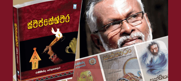නිමිත්ත – චම්මින්ද වෙලගෙදර; නවතම කෘතිය ‘ස්වප්නේශ්වර’; ජනවාරි 28 ; මහවැලි කේන්ද්‍රයේ දී ;