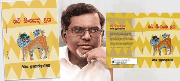 එරික් ඉලයප්ආරච්චිගේ ‘තව සිංහයකු ළඟ’