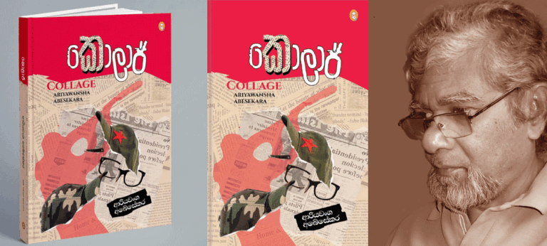 ‘කොලාජ්’ – ආරියවංශ අබේසේකර
