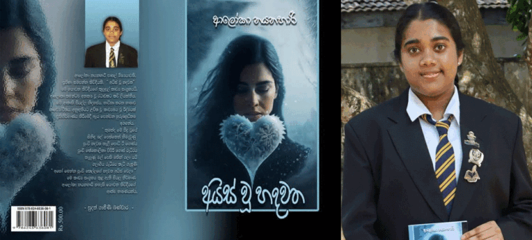 ‘අයිස් වූ හදවත’ – ආලෝකා නයනහාරී