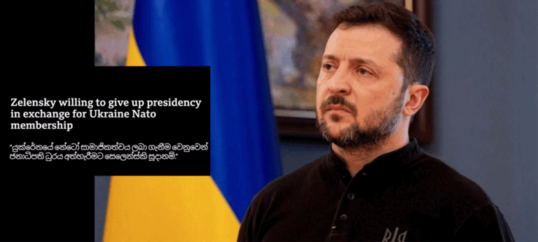 වෙනස්වන ගෝලීය දේශපාලනය තුළ ශ්‍රී ලංකාවේ ගමන් මග !