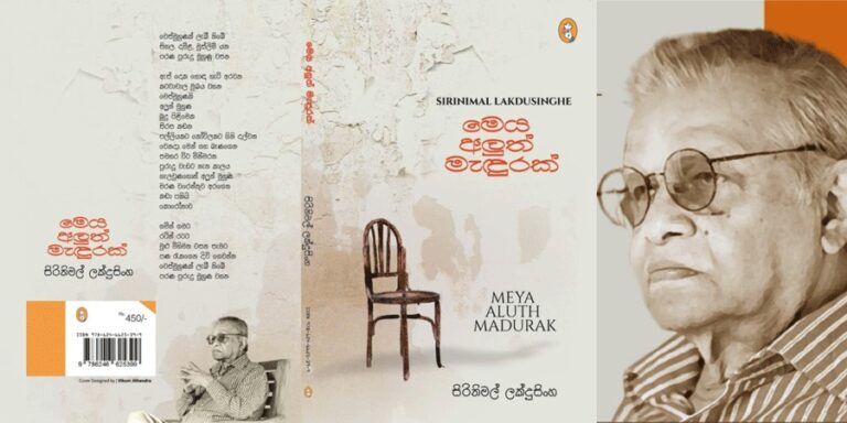 ‘මෙය අලුත් මැදුරක්’- සිරිනිමල් ලක්දුසිංහ