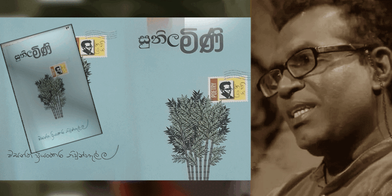 ‘සුනිල මිණි’ – වසන්ත ප්‍රියංකර නිවුන්හැල්ල