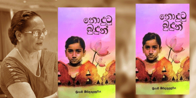 ‘නොදුටු බුදුන්’ – ශ්‍රියානි මිහිඳුකුලසූරිය