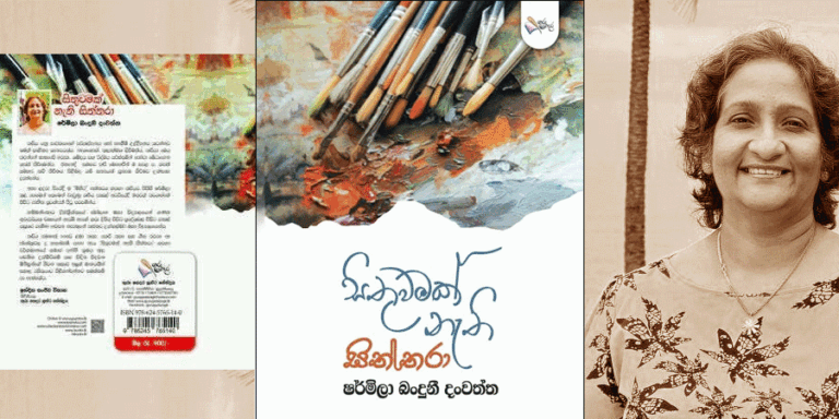 සිතුවමක් නැති සිත්තරාගේ කාව්‍ය සිත්තම්