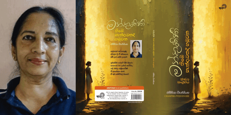 ‘මන්දාකිණී තිබේ හැන්දෑවකදි හමුවන’ – චම්පිකා විජේසිංහ