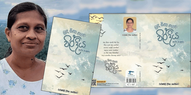 ‘මද සිනා නගන විල් දිය’ – රුවන්මලී දීපිකා කොඩිකාර