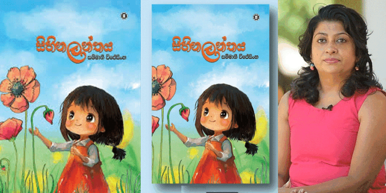 සම්මානී ගේ සිහිනලන්තය යනු ළමා වියේ පරිකල්පනය අවදි කරන්නට භාවිතා කල හැකි යතුරකි