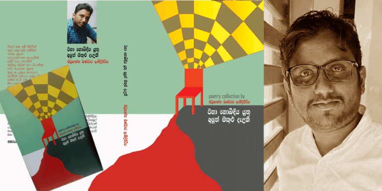 ‘වහා නොබිඳිය යුතු අලුත් මකුළු දැලකි’ – මධුශාන්ත බණ්ඩාර ඇඹිලිපිටිය