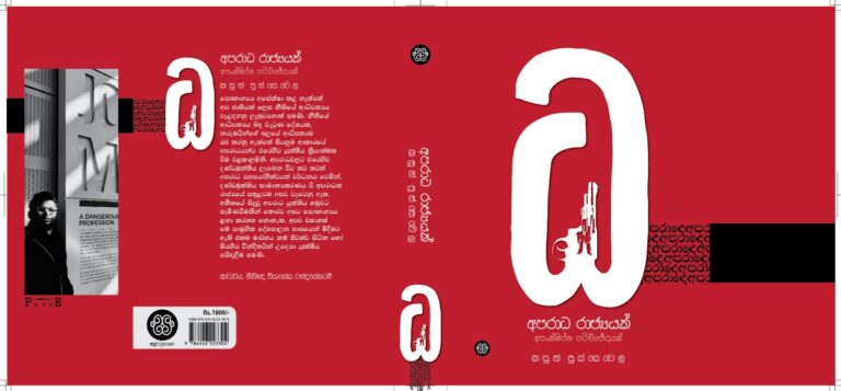 මාධ්‍යවේදී කසුන් පුස්සෙවෙලගේ ‘අපරාධ රාජ්‍යයක් – අසංක්ෂිප්ත පරිච්ඡේදයක්’ කෘතිය 28දා BMICHහිදී එළිදකී !