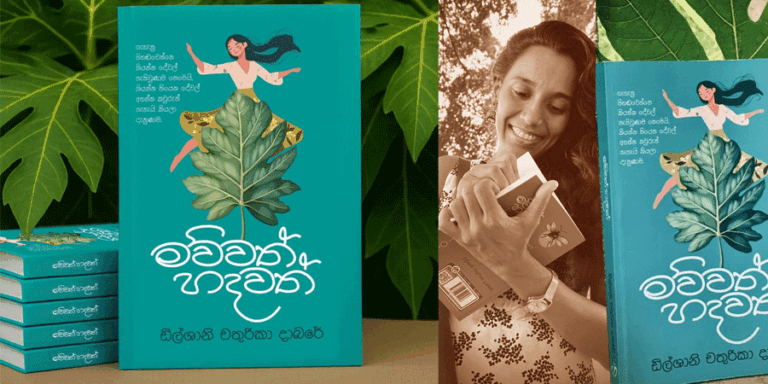 ඩිල්ශානි චතුරිකා දාබරේගේ – ‘මව්වත් හදවත්’