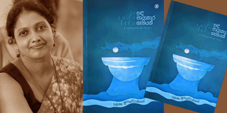 රසිකා, මායාකාර කිවිඳියක්