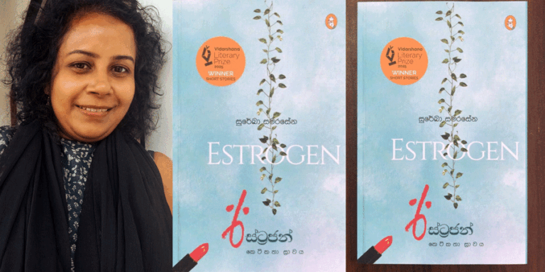 ‘ඊස්ට්‍රජන්’ – සුරේඛා සමරසේන