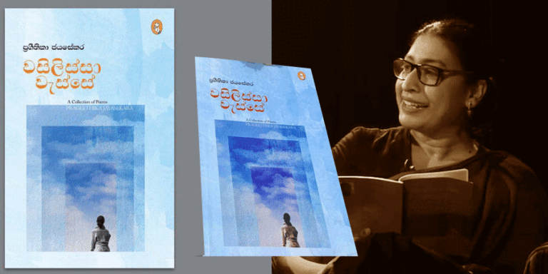 කවි අඳුරේ ගිනි පුළිඟුවක් රැගෙන යන ‘වසිලිස්සා’ – ප්‍රගීතිකා