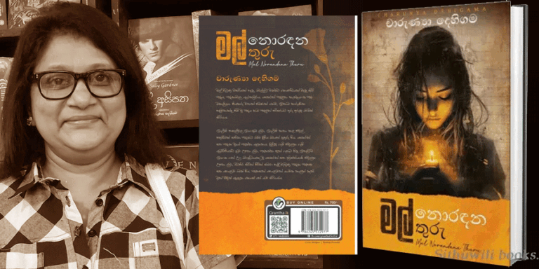 ‘මල් නොරඳන තුරු’ – චාරුණ්‍යා දෙහිගම