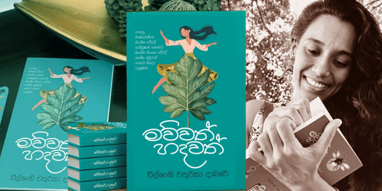 ‘ගැහැනු හිත් කියවන මව්වත් හදවත්’