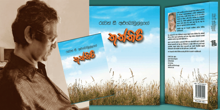 ‘තුත්තිරි ” කාව්‍ය සංග්‍රහය – රුවන් ඩී.අළුබෝමුල්ල