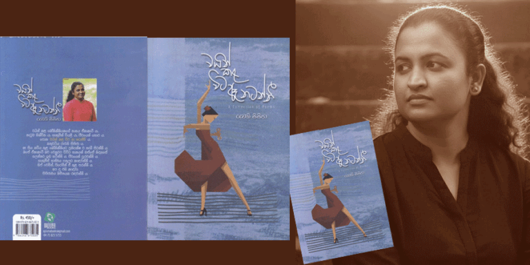 ගැහැනිය දෙස පුළුල් කාව්‍යයමය බැල්මක්…..