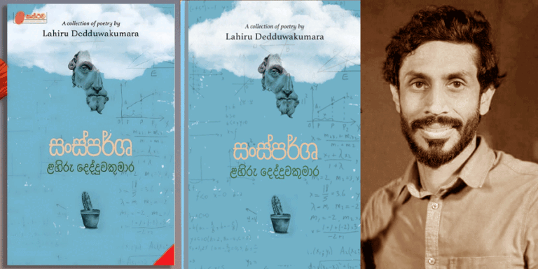 ළහිරු දෙද්දුවකුමාරගේ “සංස්පර්ශ”