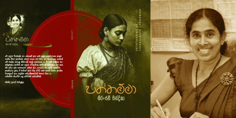 තිරංජනී චන්ද්‍රිකාගේ ‘පත්තම්මා’