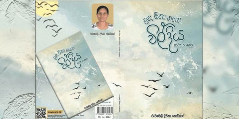 දීපිකා රුවන්මලී කොඩිකාරගේ ”මද සිනා නගන විල් දිය’