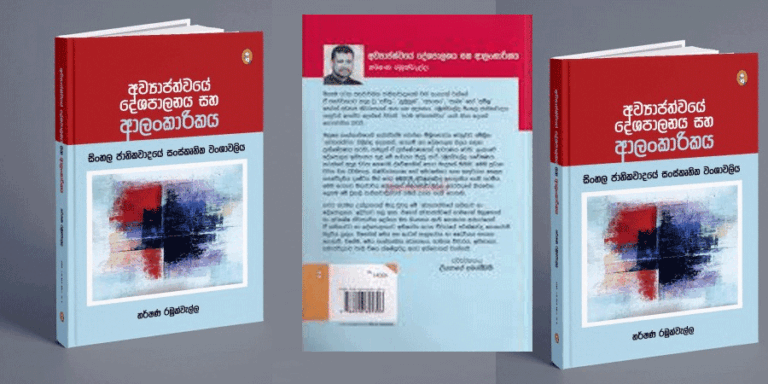 “ලාංකේය අව්‍යාජත්වයේ ජාතිකවාදී ආලංකාරිකය වෙත ආපසු හැරී බැලීමක්”