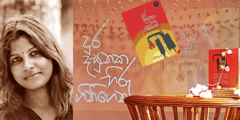 ‘දුර දසුනක හිරු ගිනිගෙන’- පරිවර්තිකා අනූෂා සිවලිංගම්