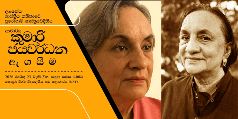 ආචාර්ය කුමාරි ජයවර්ධන ගැන කතා කල හැකි, කතා කල යුතු මාතෘකා බොහොමයි