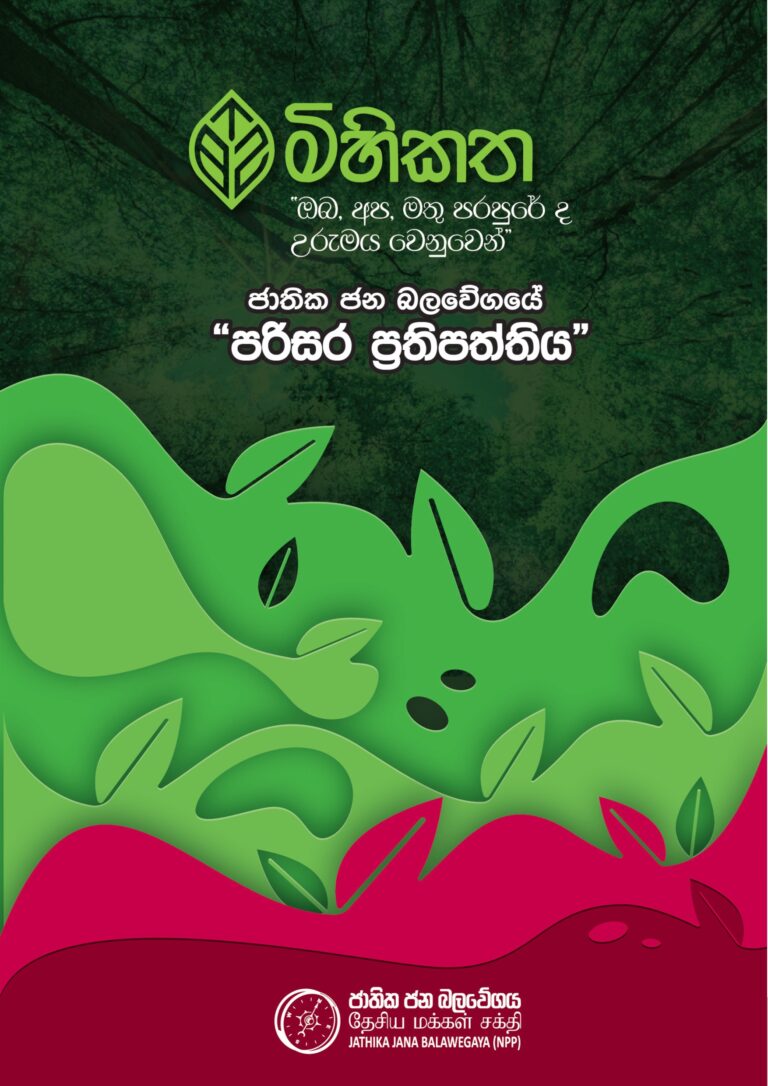 සංරක්ෂණයේ පදනම බිඳ දමා ‘වනජීවී දිනය’ සමරා ඵලක් වේද?