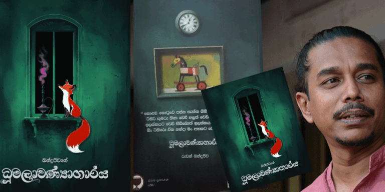 සිහි විකල් කරවන යථාර්ථයක විකාරරූපී ප්‍රතිබිම්බය: බන්දුජීවගේ ‘ධූමලාවණ්‍යාගාරය’