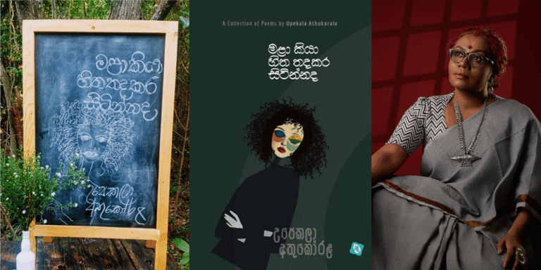 ‘මළා කියා හිත තදකර සිටින්නද’ – උපෙකලා අතුකෝරළ