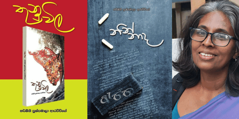 දේශපාලන සමාජ සංස්කෘතිය නිර්මාණාත්මකව කියවීම…තුනුවිල…නින්නාද…..