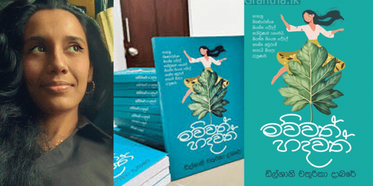 ‘මව්වත් හදවත්’ ඩිල්ශානි චතුරිකා දාබරේ
