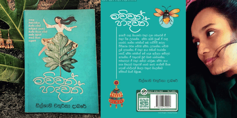 ‘මව්වත් හදවත්’ ඇත්තටම සුවදායී පොතක්