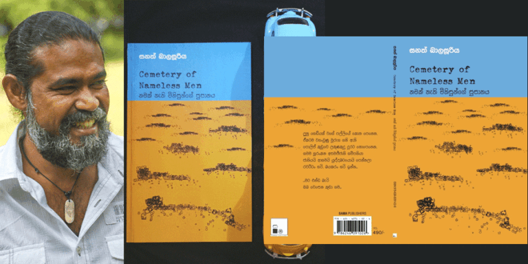 යටපත් කළ ශෝකයකි මේ, ‘නමක් නැති මිනිසුන්ගේ සුසානයේ’